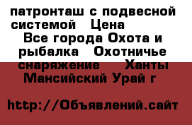  патронташ с подвесной системой › Цена ­ 2 300 - Все города Охота и рыбалка » Охотничье снаряжение   . Ханты-Мансийский,Урай г.